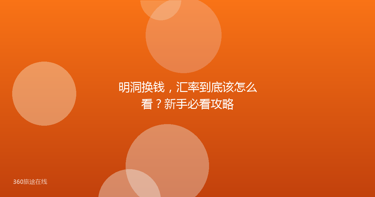 明洞换钱，汇率到底该怎么看？新手必看攻略