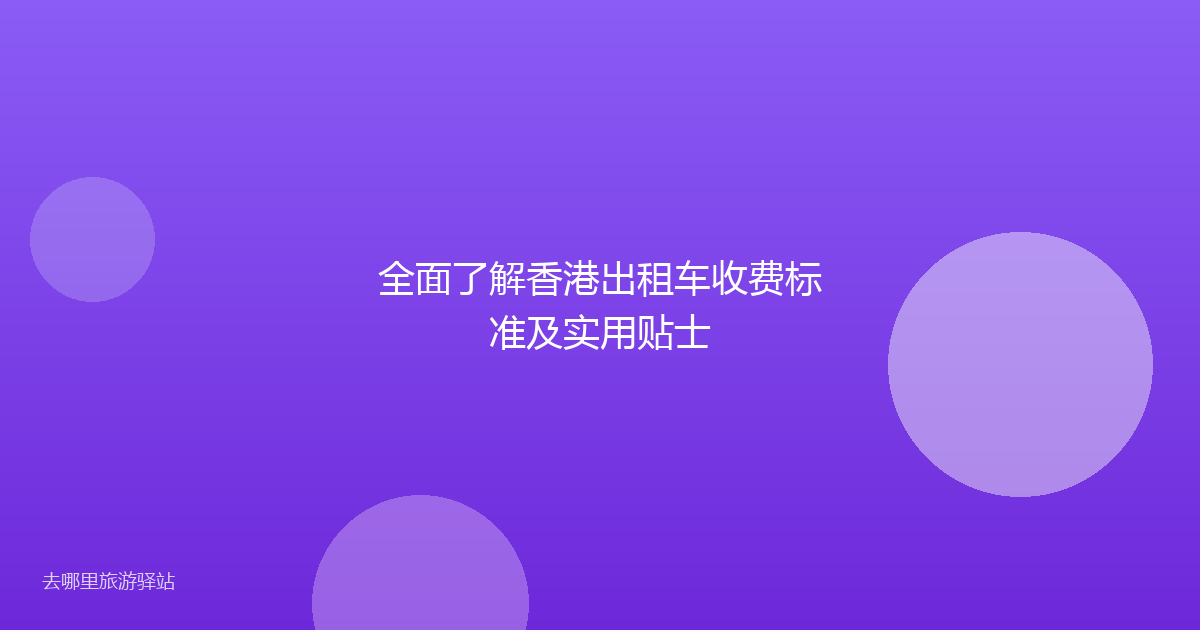 全面了解香港出租车收费标准及实用贴士