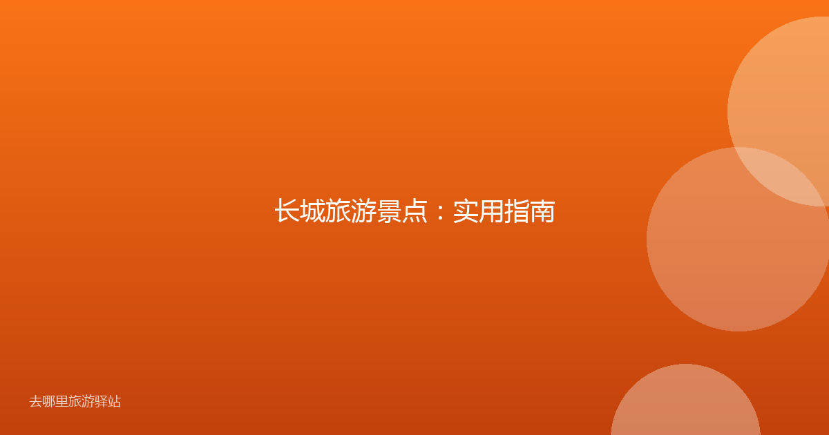 长城旅游景点:实用指南