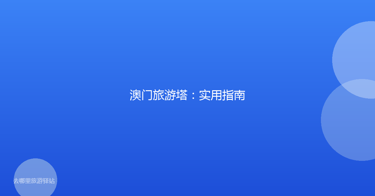 澳门旅游塔:实用指南