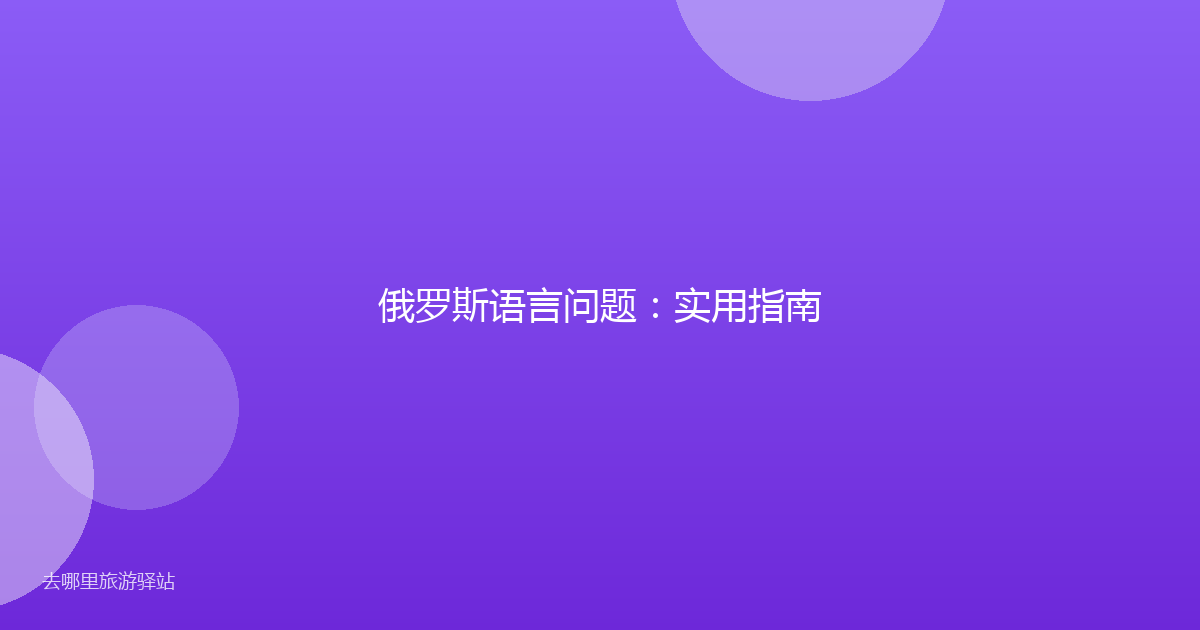俄罗斯语言问题：实用指南
