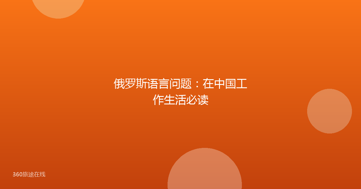 俄罗斯语言问题：在中国工作生活必读