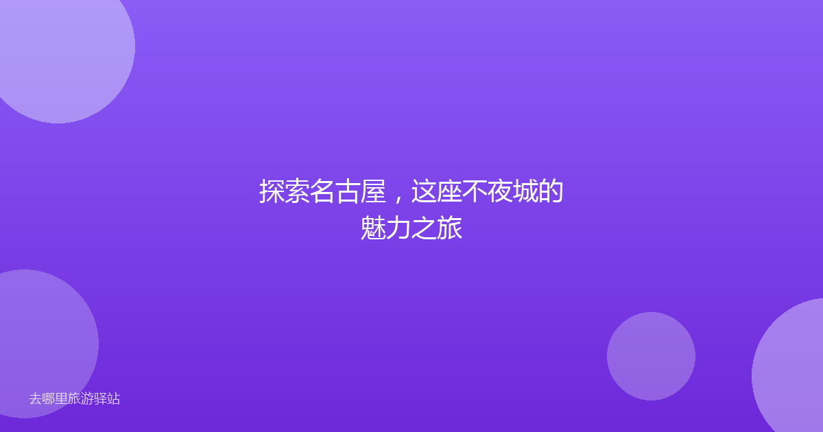 探索名古屋，这座不夜城的魅力之旅