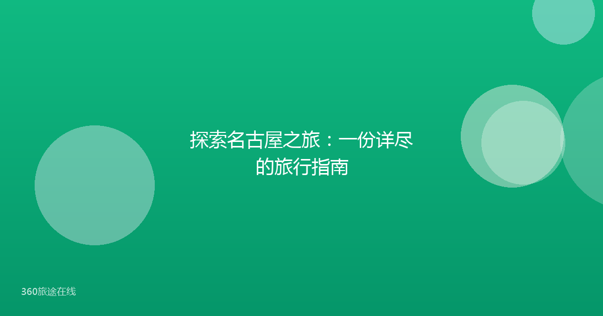 探索名古屋之旅：一份详尽的旅行指南