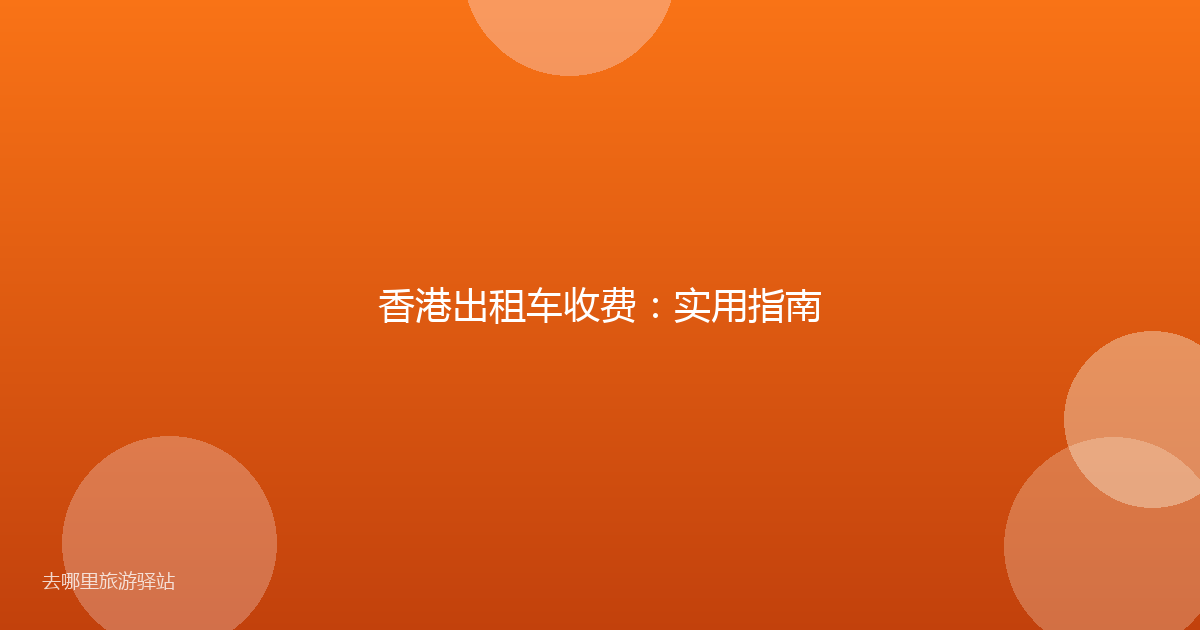 香港出租车收费:实用指南