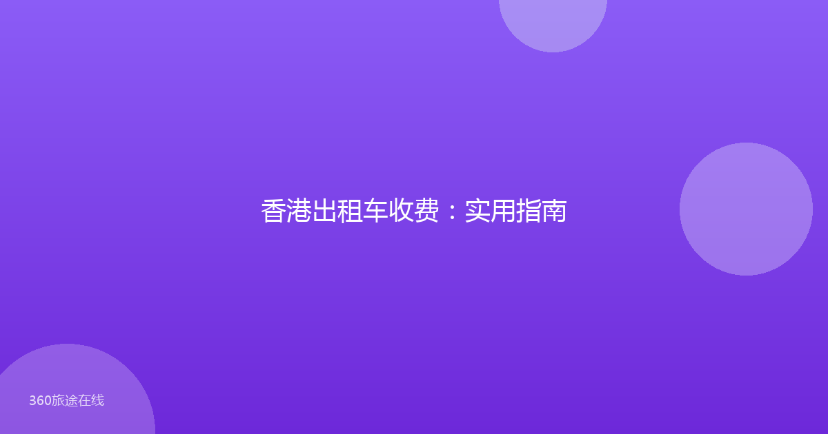 香港出租车收费：实用指南