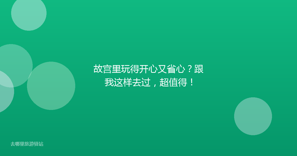 故宫里玩得开心又省心?跟我这样去过,超值得!