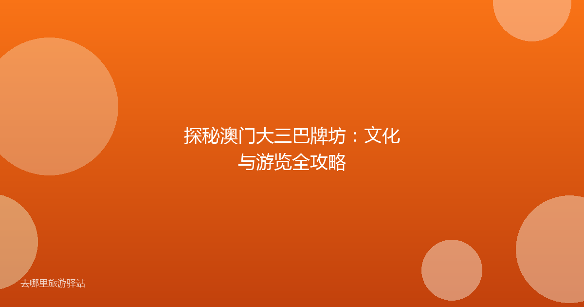 探秘澳门大三巴牌坊:文化与游览全攻略