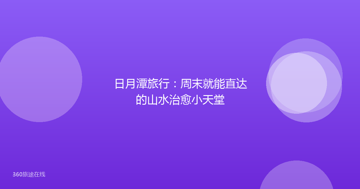 日月潭旅行：周末就能直达的山水治愈小天堂