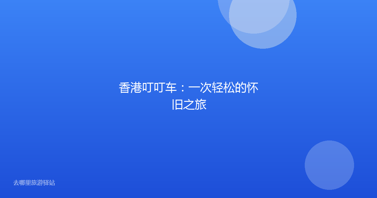 香港叮叮车：一次轻松的怀旧之旅
