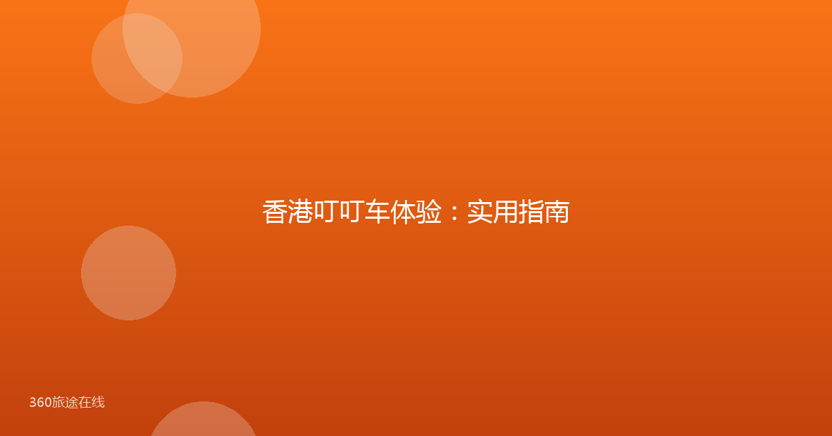 香港叮叮车体验：实用指南