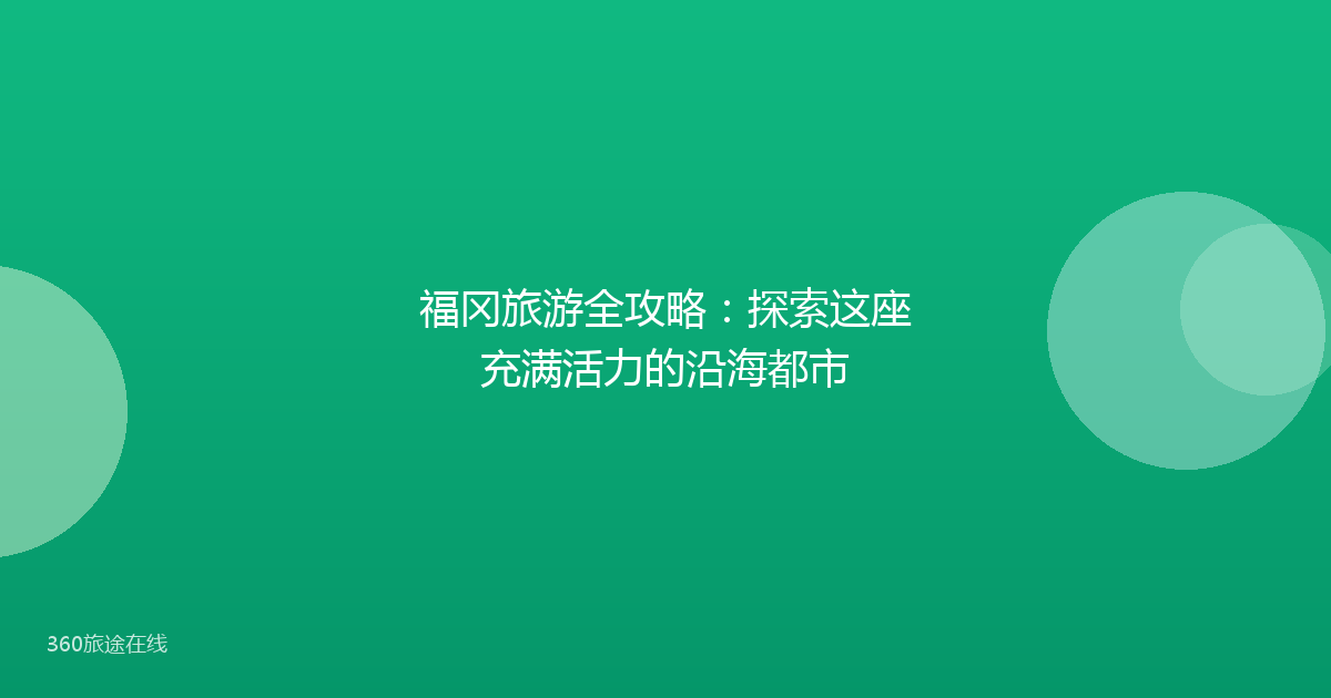 福冈旅游全攻略：探索这座充满活力的沿海都市