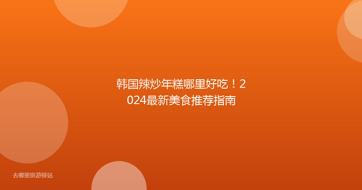 韩国辣炒年糕哪里好吃!2024最新美食推荐指南