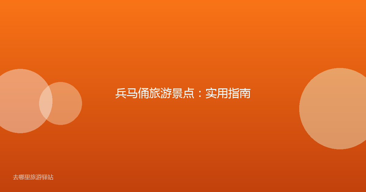 兵马俑旅游景点:实用指南