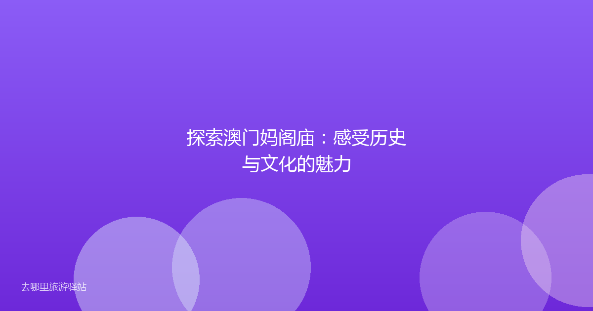 探索澳门妈阁庙:感受历史与文化的魅力