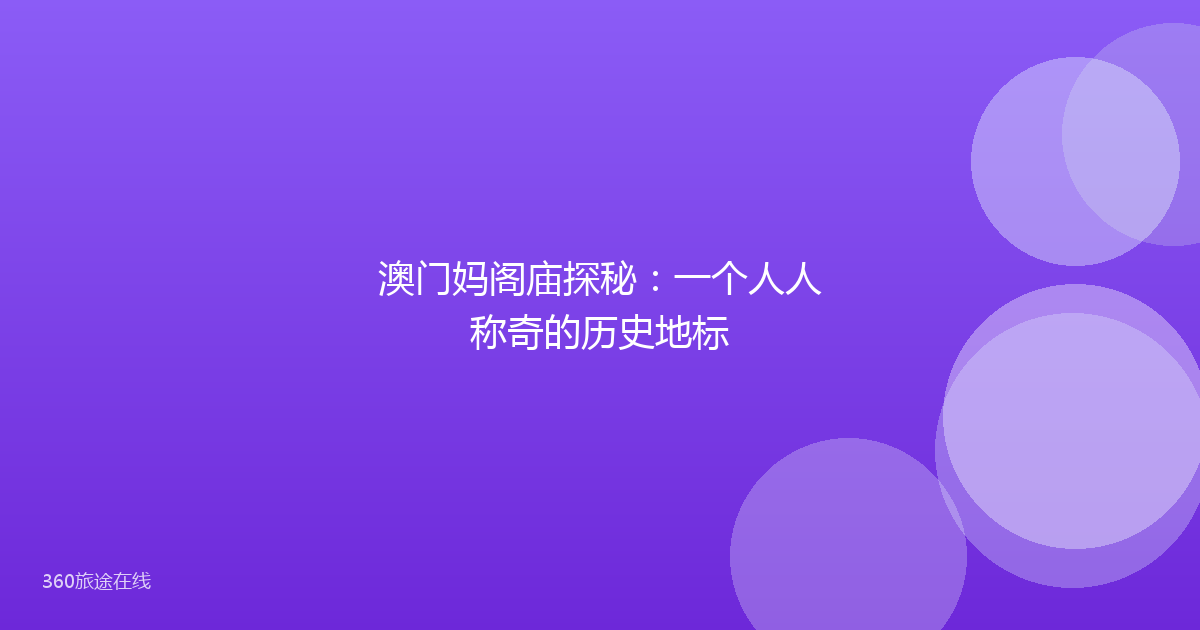 澳门妈阁庙探秘：一个人人称奇的历史地标