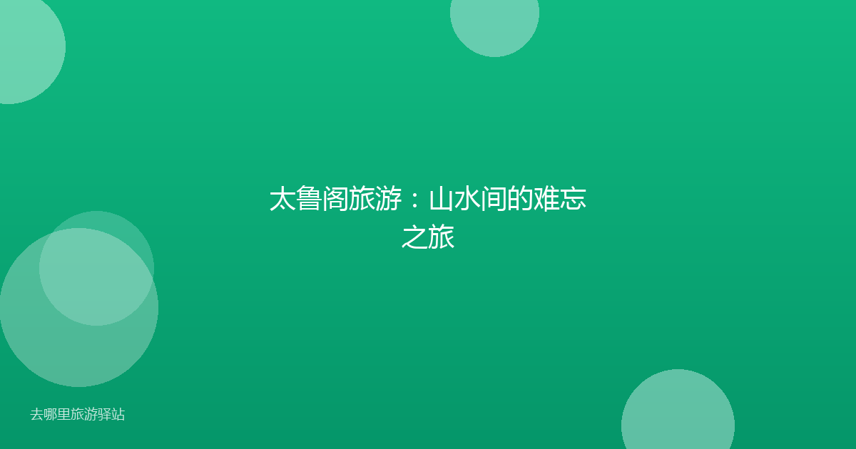 太鲁阁旅游:山水间的难忘之旅