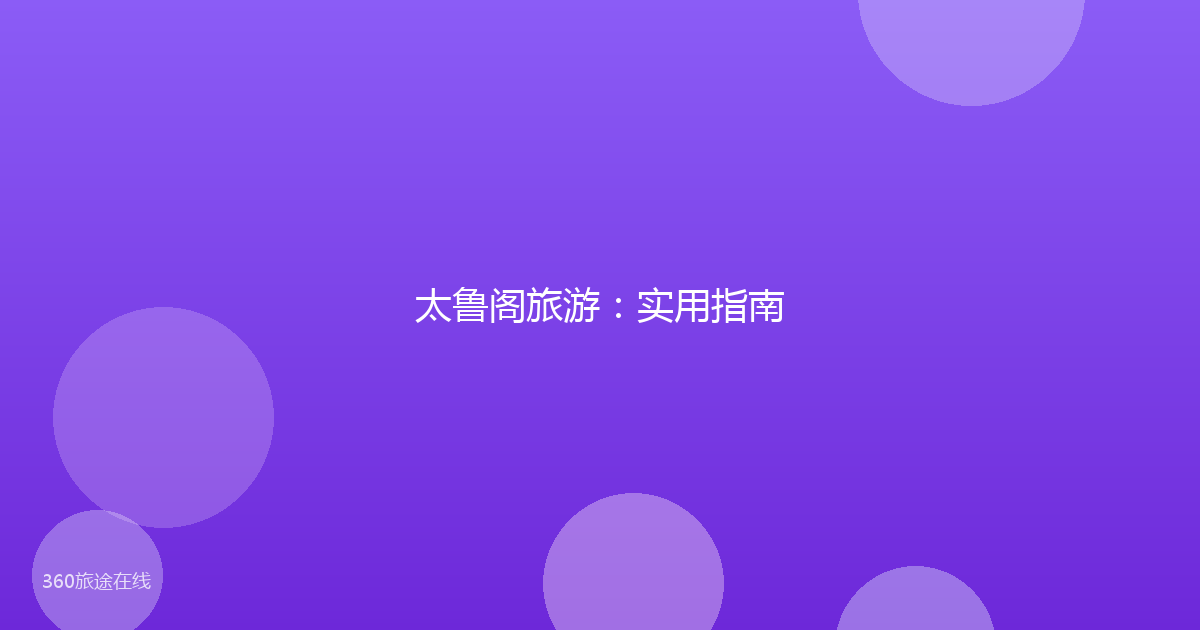 太鲁阁旅游：实用指南