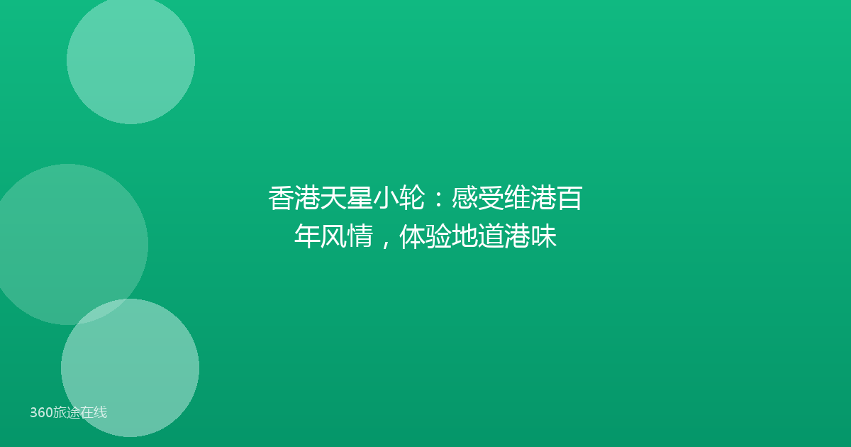 香港天星小轮：感受维港百年风情，体验地道港味