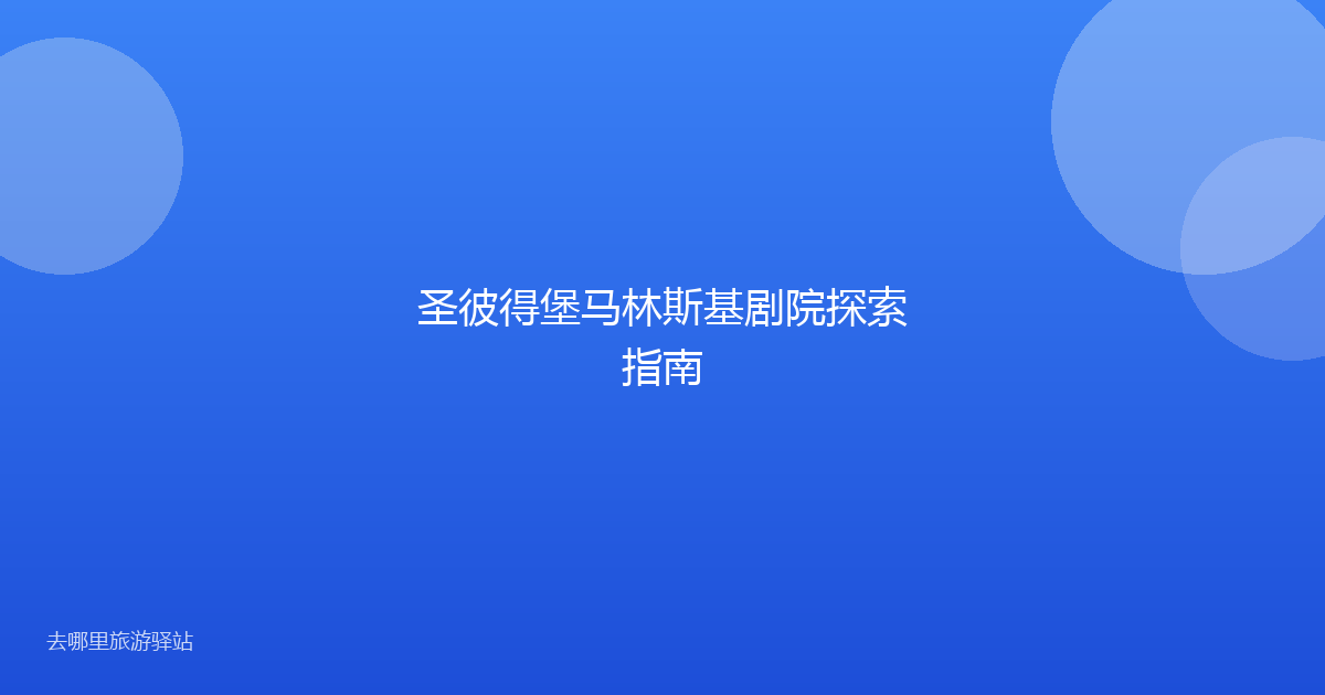 圣彼得堡马林斯基剧院探索指南