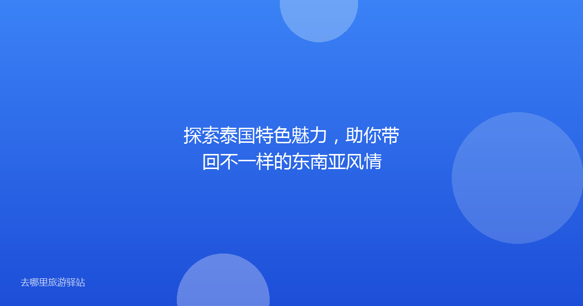 探索泰国特色魅力,助你带回不一样的东南亚风情