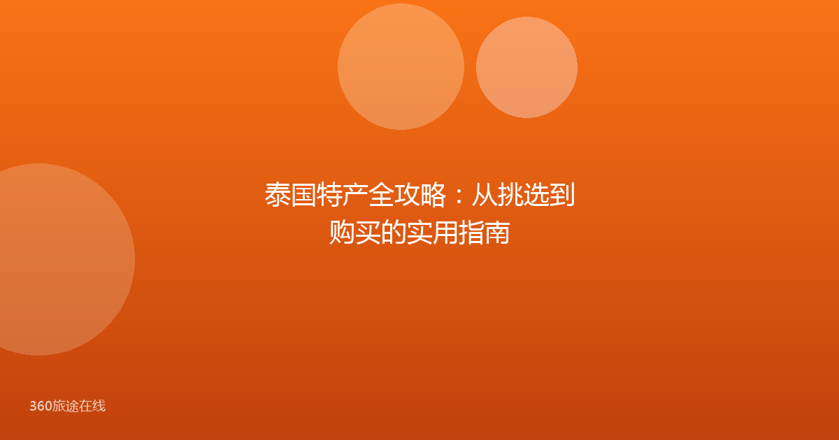 泰国特产全攻略：从挑选到购买的实用指南