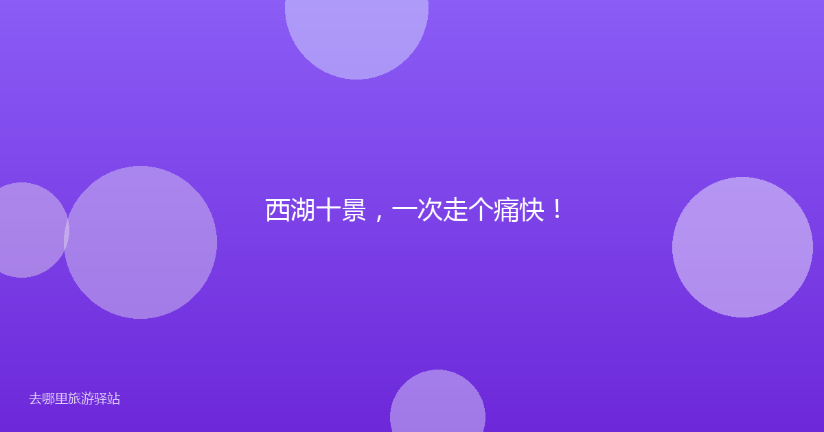 西湖十景,一次走个痛快!