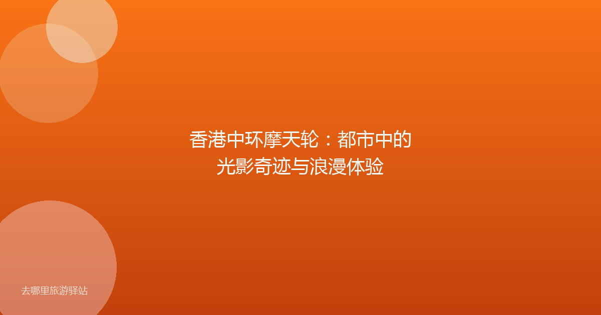 香港中环摩天轮:都市中的光影奇迹与浪漫体验