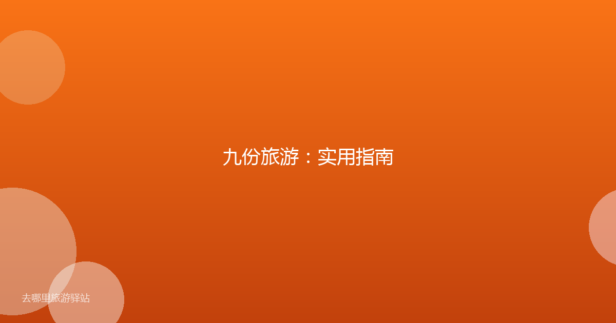 九份旅游:实用指南