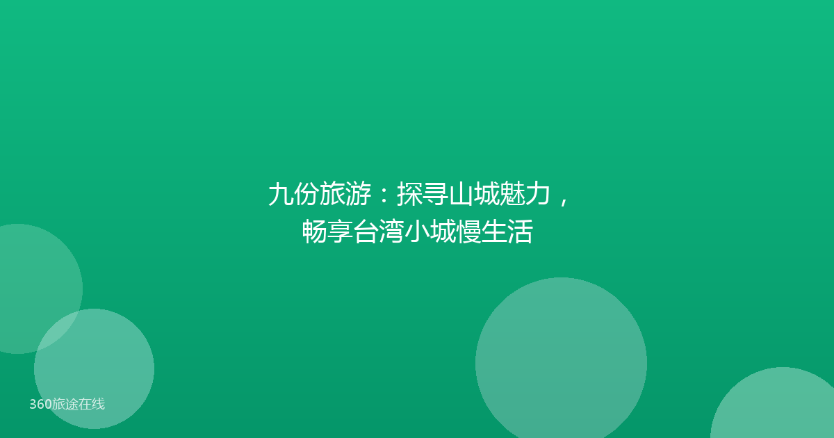 九份旅游：探寻山城魅力，畅享台湾小城慢生活