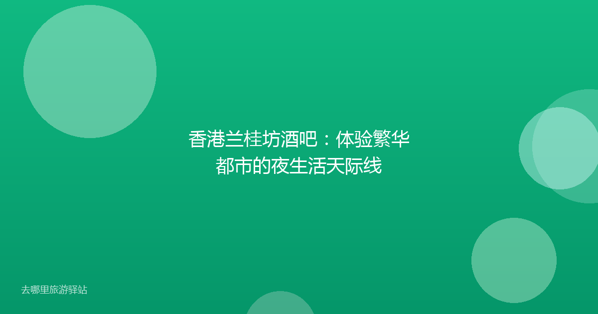 香港兰桂坊酒吧：体验繁华都市的夜生活天际线