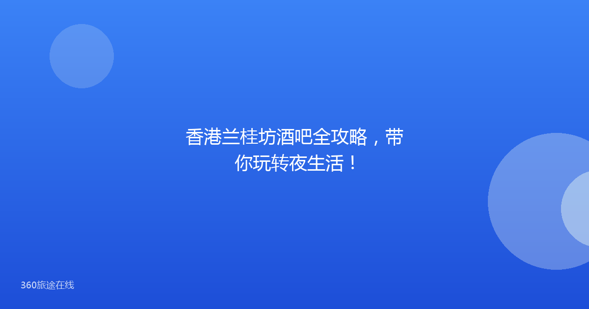 香港兰桂坊酒吧全攻略，带你玩转夜生活！