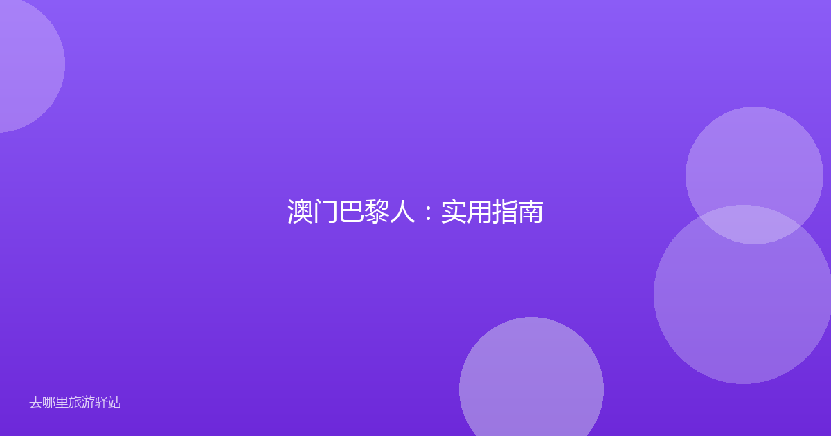澳门巴黎人:实用指南