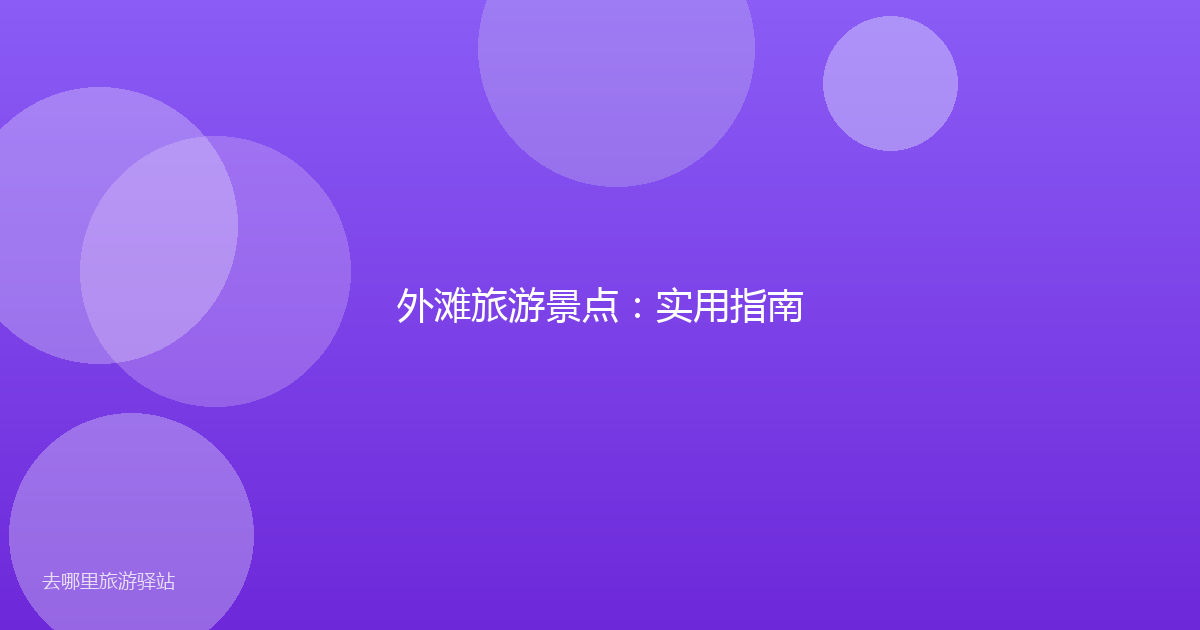 外滩旅游景点：实用指南