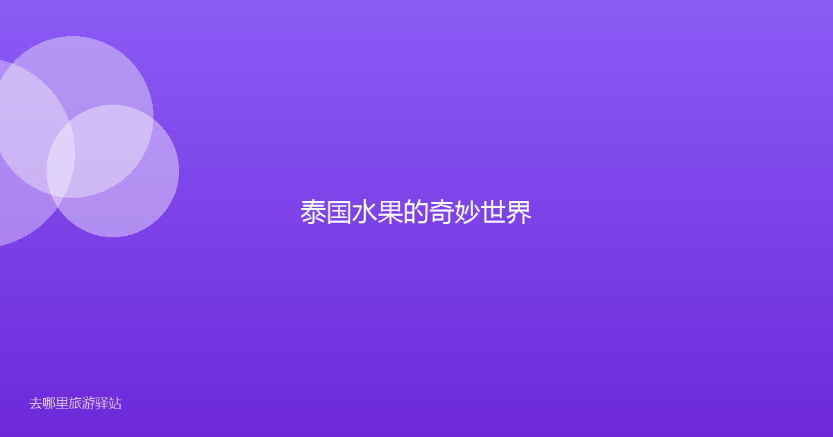 泰国水果的奇妙世界