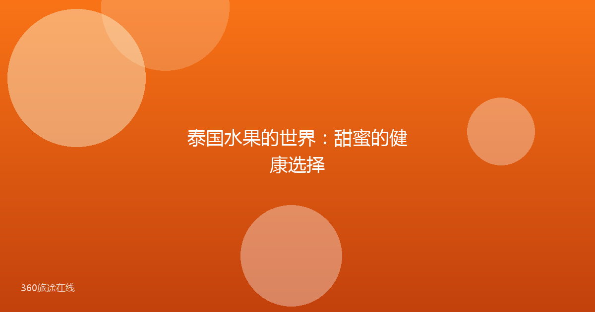 泰国水果的世界：甜蜜的健康选择