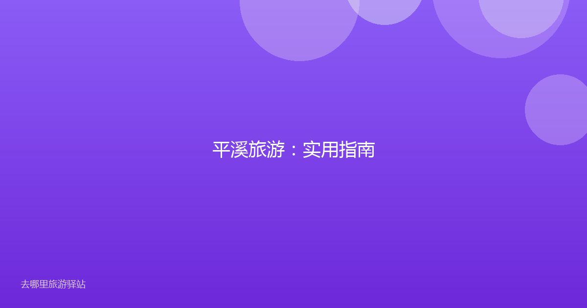 平溪旅游：实用指南