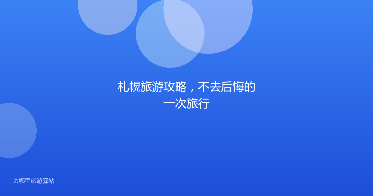 札幌旅游攻略,不去后悔的一次旅行