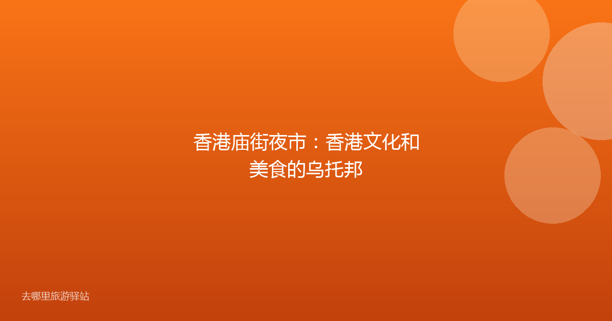 香港庙街夜市：香港文化和美食的乌托邦