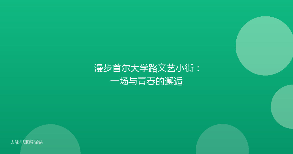 漫步首尔大学路文艺小街:一场与青春的邂逅