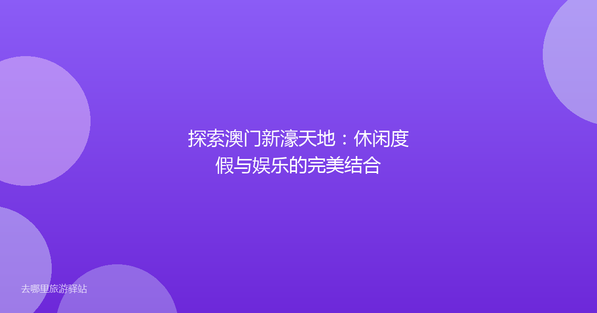 探索澳门新濠天地:休闲度假与娱乐的完美结合