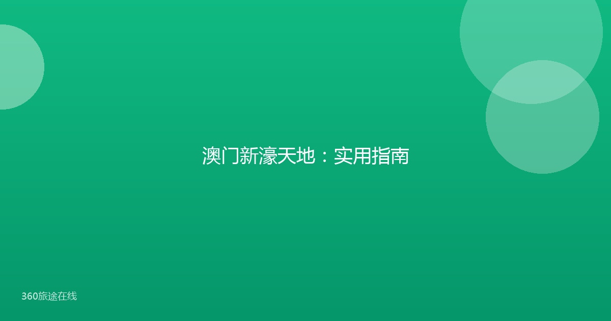 澳门新濠天地：实用指南