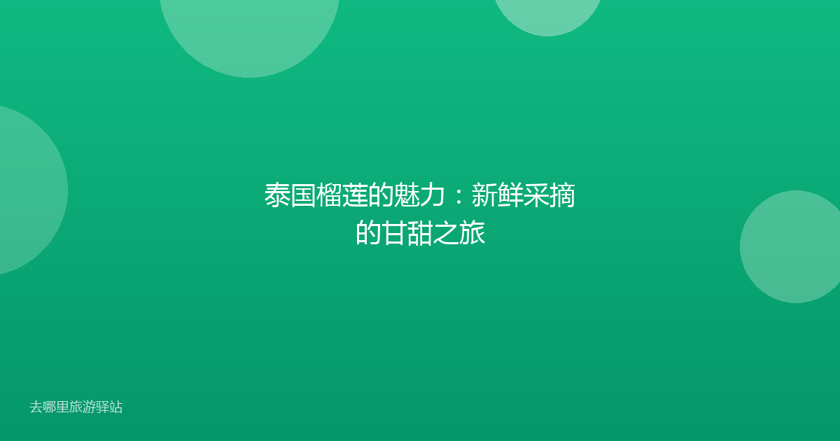 泰国榴莲的魅力:新鲜采摘的甘甜之旅