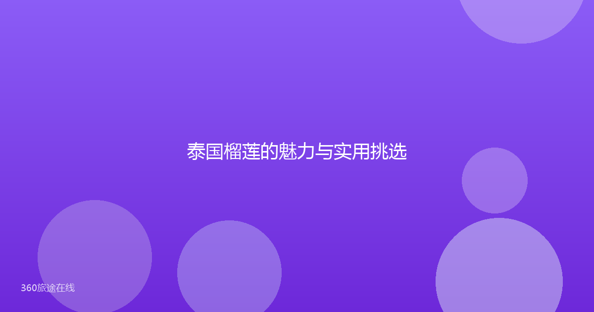 泰国榴莲的魅力与实用挑选