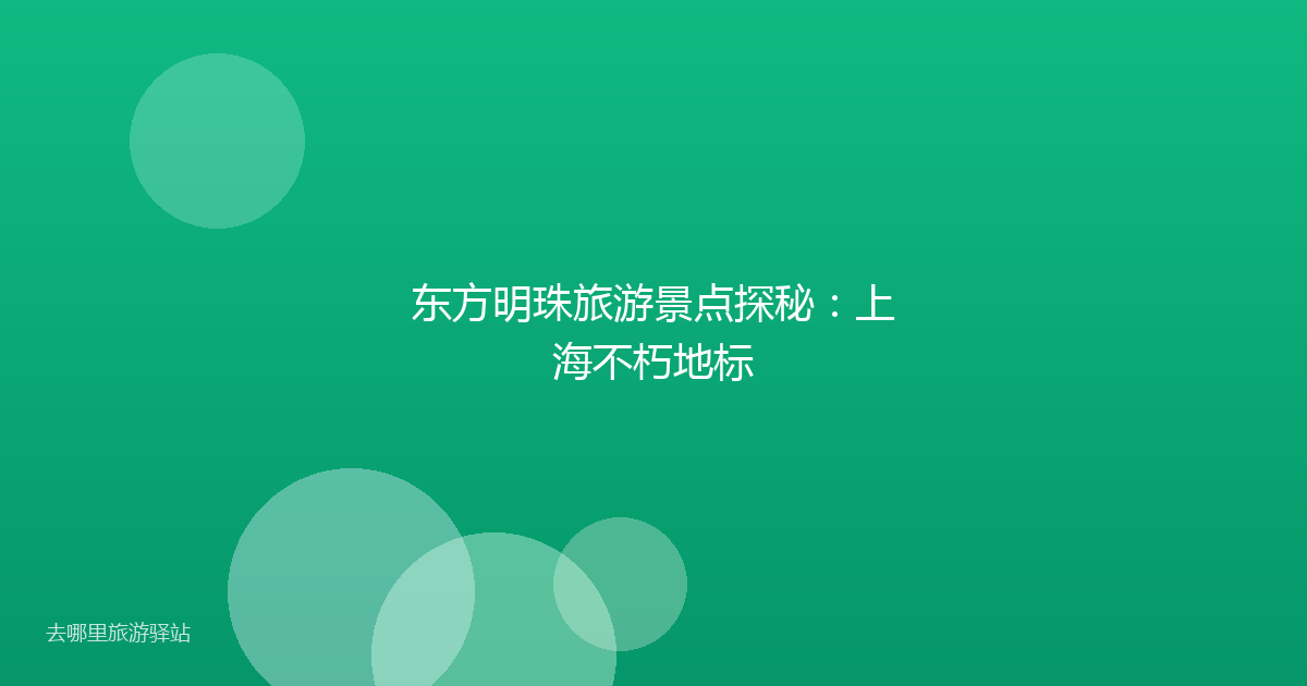 东方明珠旅游景点探秘:上海不朽地标