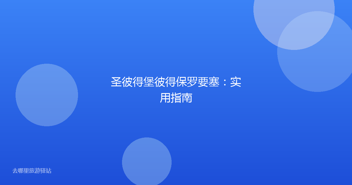 圣彼得堡彼得保罗要塞：实用指南