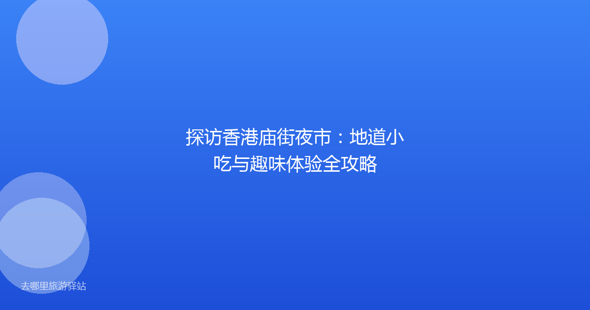 探访香港庙街夜市:地道小吃与趣味体验全攻略
