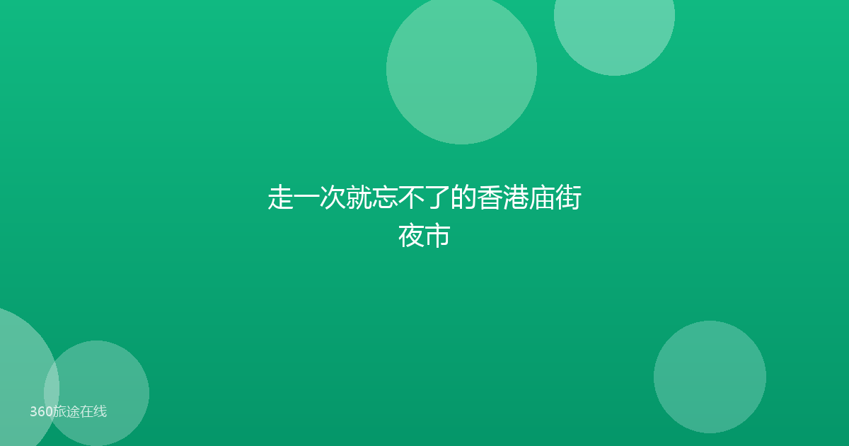 走一次就忘不了的香港庙街夜市