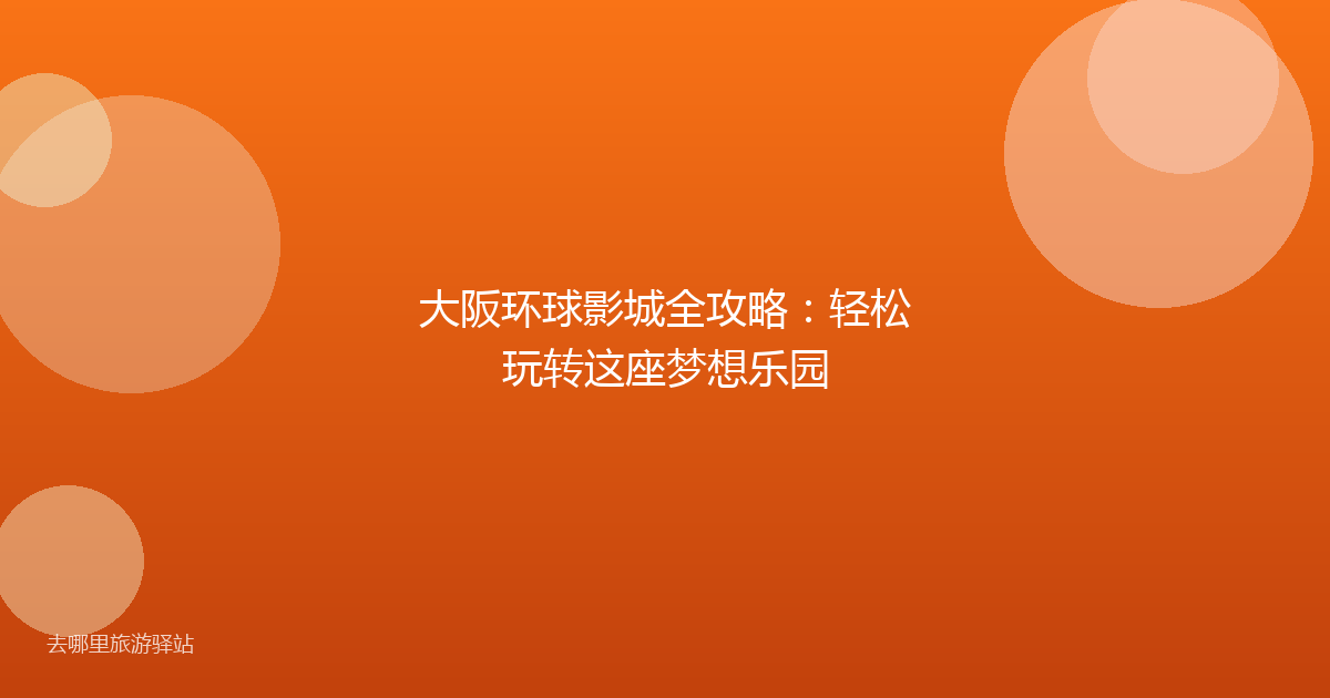 大阪环球影城全攻略:轻松玩转这座梦想乐园