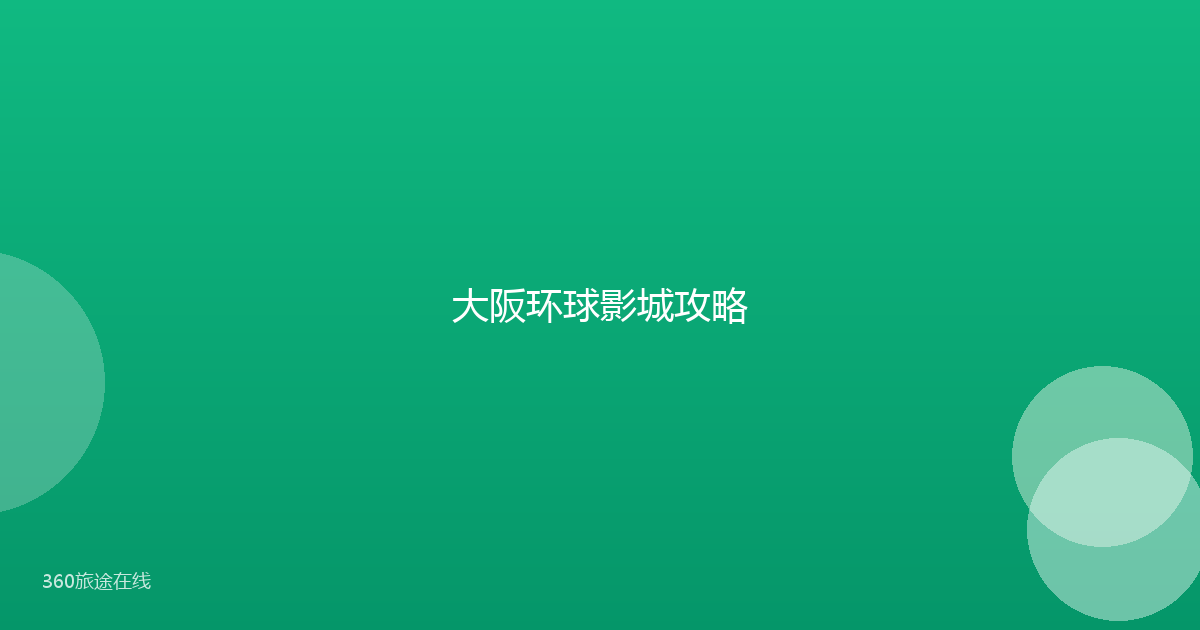 大阪环球影城攻略